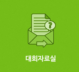대회자료실