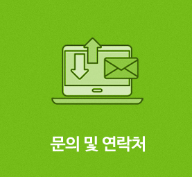 문의 및 연락처